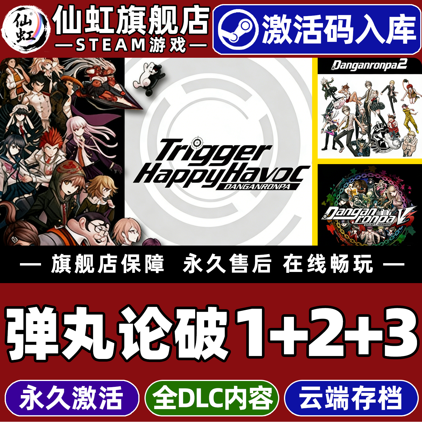 弹丸论破三部曲1+2+3希望的学园和绝望的高中生 Steam激活码CDKey入库全球区 Danganronpa 全DLC电脑游戏