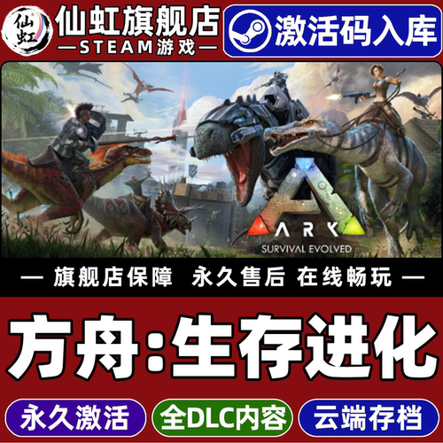 Steam正版方舟：生存进化激活码