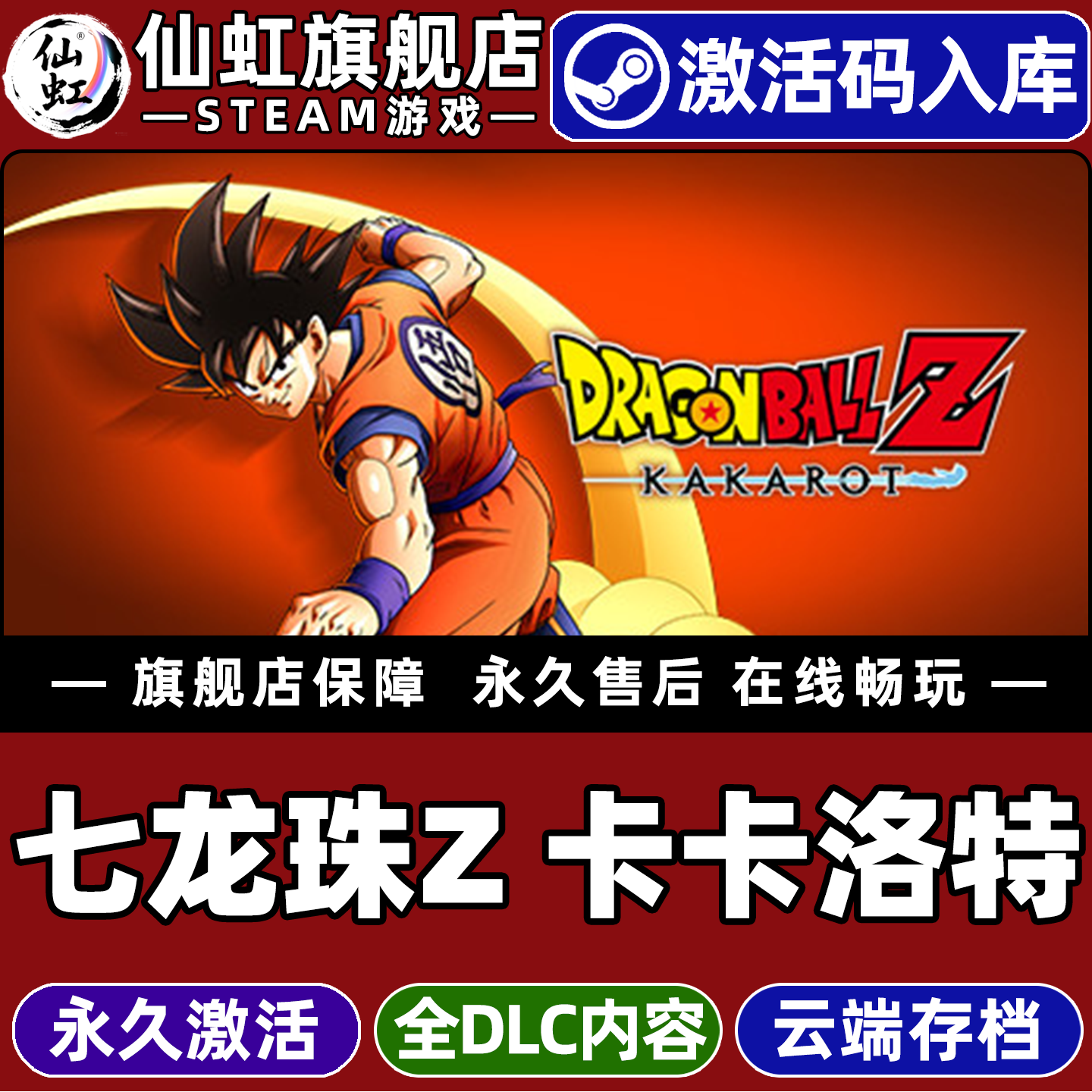 七龙珠Z 卡卡罗特 Steam激活码CDKey入库 DRAGON BALL Z: KAKAROT 全DLC电脑PC单机格斗动作角色扮演游戏