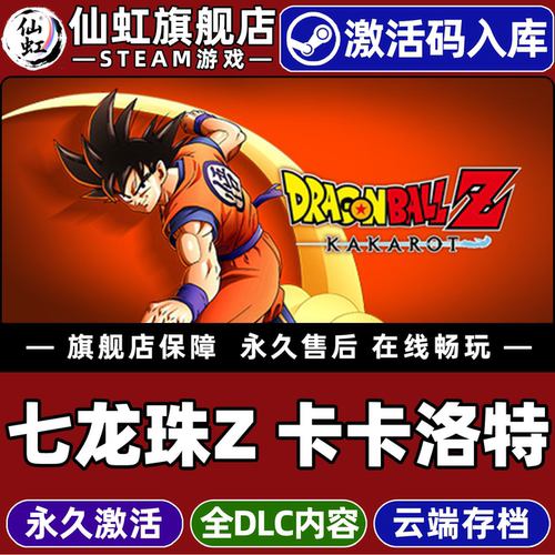 Steam七龙珠Z卡卡洛特激活码