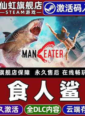 Steam正版食人鲨 激活码CDKey入库全球区国区 Maneater 全DLC电脑单机角色扮演开放世界黑色幽默动作冒险游戏