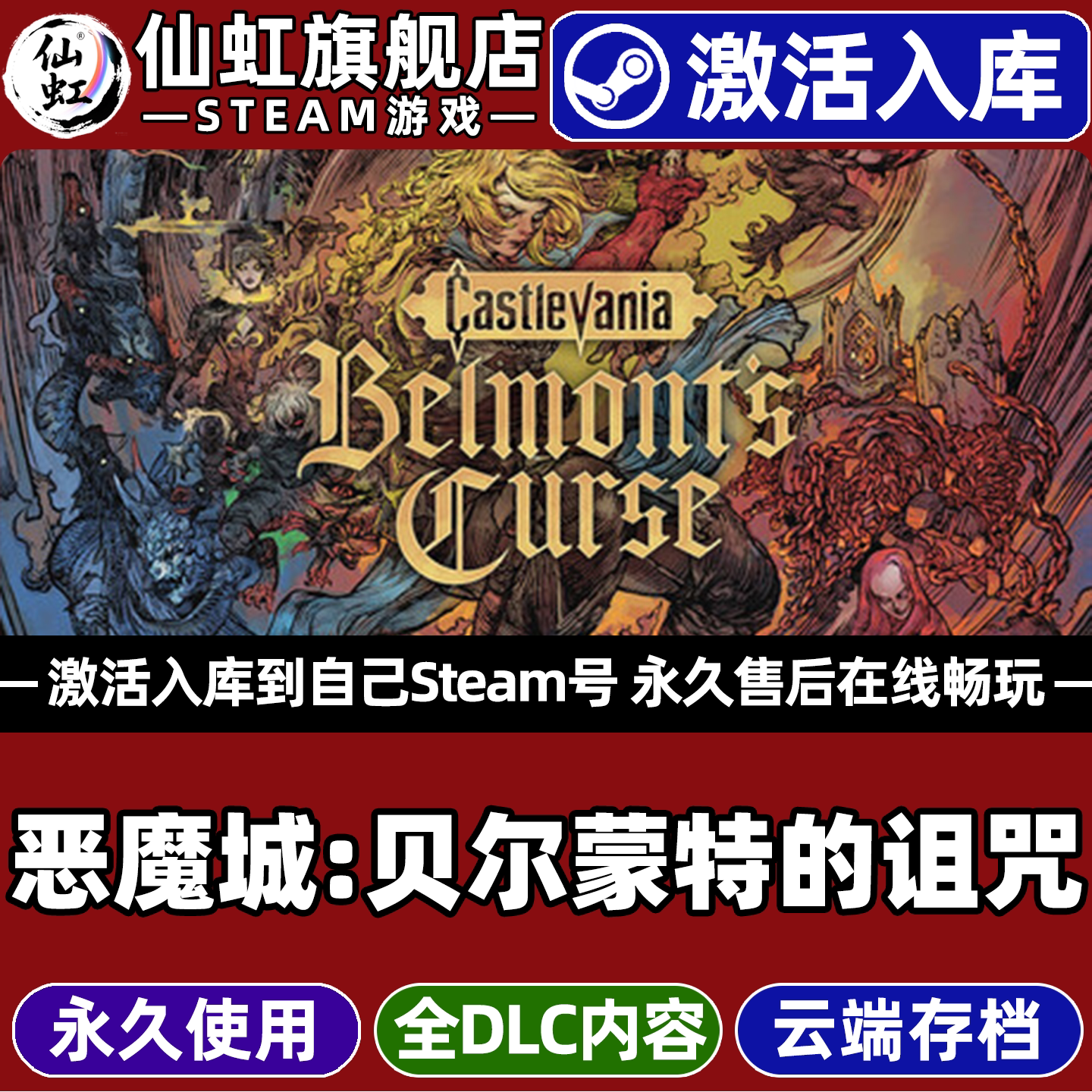 恶魔城贝尔蒙特的诅咒Steam游戏