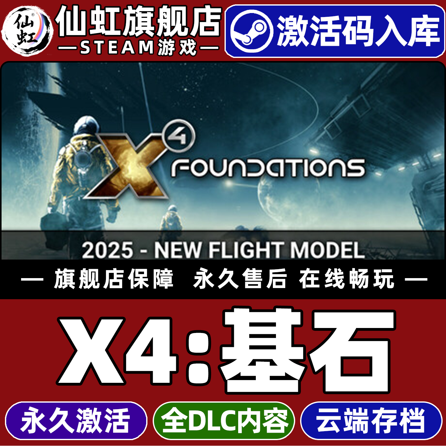 Steam正版X4：基石激活码CDKey入库全球区国区 X4: Foundations 全DLC电脑单机 4X策略沙盒经济太空模拟游戏