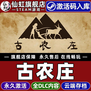 Steam正版古农庄 激活码CDKey入库全球区国区 Ancient Farm 全DLC电脑PC单机沉浸式生活模拟农场模拟沙盒游戏