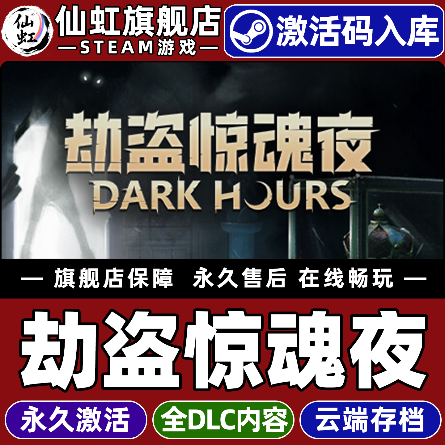 Steam正版劫盗惊魂夜 激活码CDKey入库全球区国区 Dar