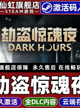 Steam正版劫盗惊魂夜 激活码CDKey入库全球区国区 Dark Hours 全DLC 动作恐怖多人冒险在线合作潜行惊悚游戏