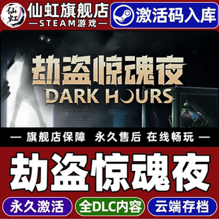 Steam正版劫盗惊魂夜 激活码CDKey入库全球区国区 Dark Hours 全DLC 动作恐怖多人冒险在线合作潜行惊悚游戏