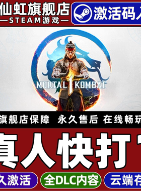 Steam正版真人快打1 激活码CDKey入库全球区国区 Mortal Kombat 1 全DLC动作 格斗 血腥 支持联机电脑PC游戏
