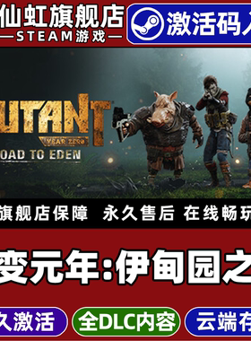 Steam正版突变元年伊甸园之路激活码CDKey入库全球区国区Mutant Year Zero Road to Eden 全DLC 模拟经营游戏