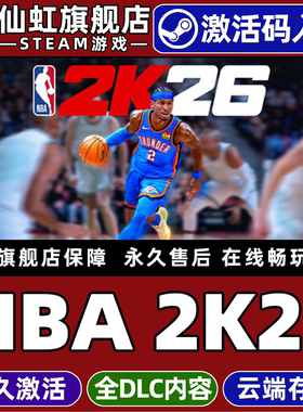 Steam正版NBA 2K26 激活码CDKey入库全球区国区 全DLC 体育模拟电竞PC电脑单机支持官方联机生涯比赛篮球游戏
