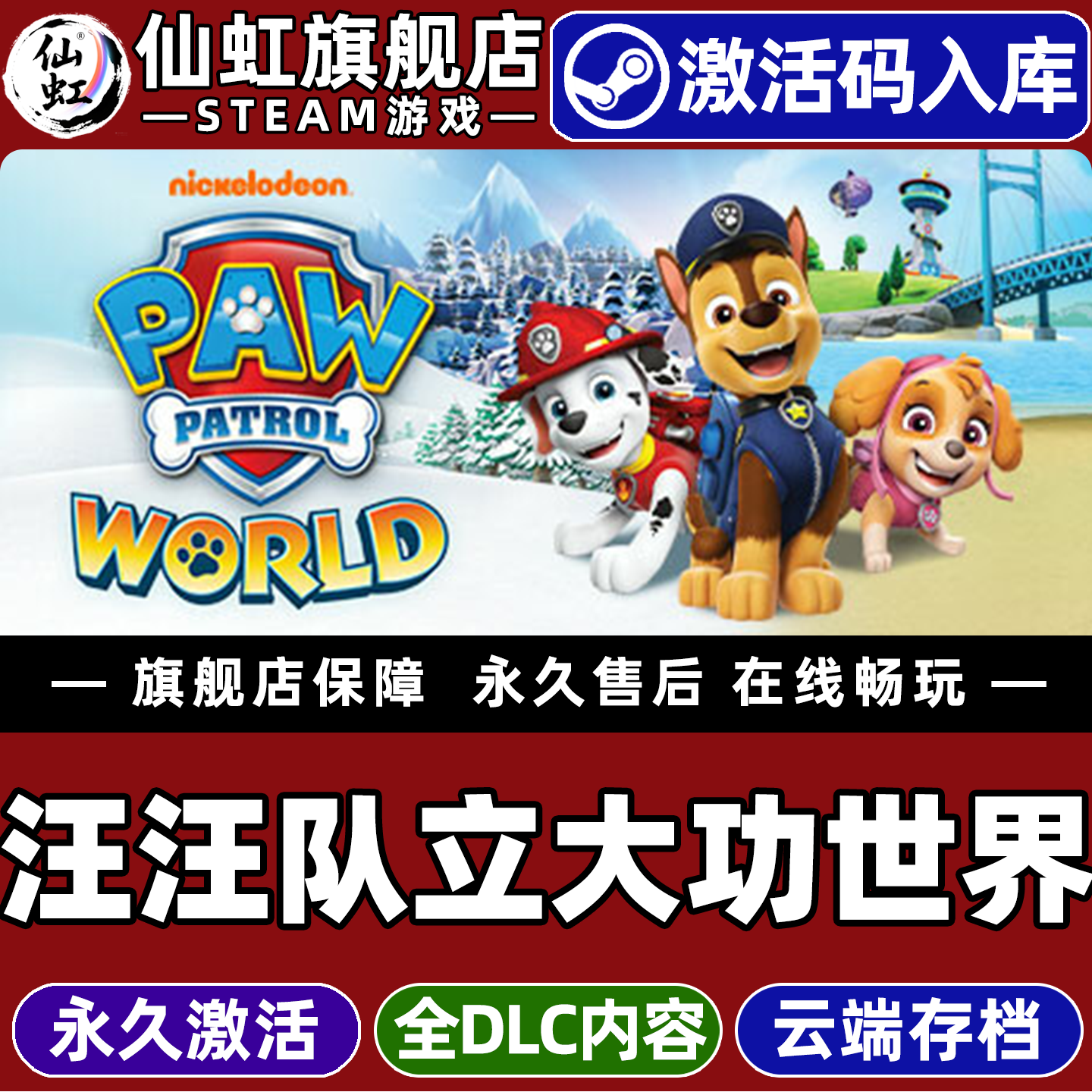Steam正版汪汪队立大功世界 激活码CDKey入库全球区国区PAW Patrol World全DLC电脑PC单机冒险探索沙盒游戏,电玩/配件/游戏/攻略,STEAM,淘宝优惠券,粉丝福利购,淘宝优惠卷