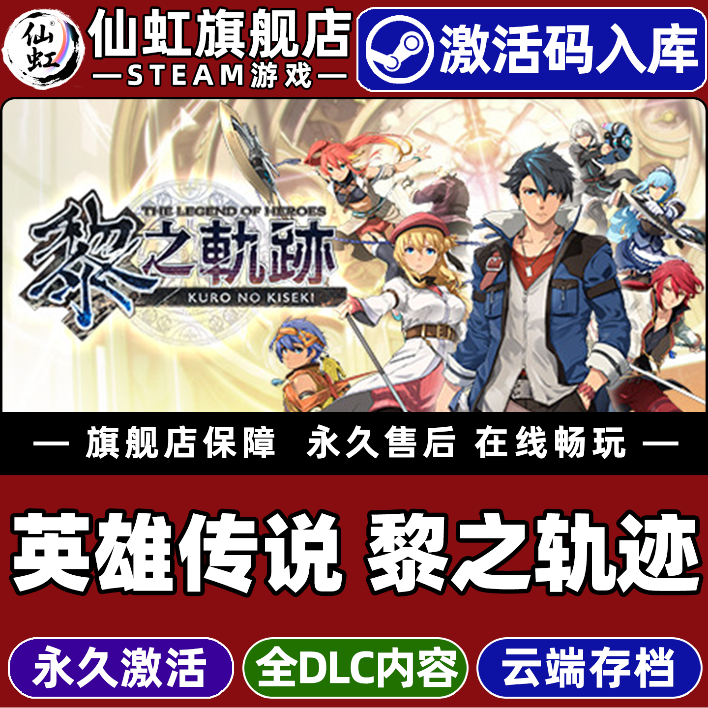 Steam英雄传说黎之轨迹激活码