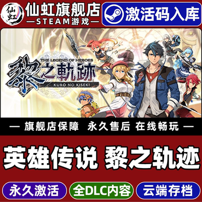 Steam英雄传说黎之轨迹激活码