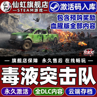【包含全部奖励】Steam正版毒液突击队激活码CDKey入库全球国区John Carpenter's Toxic Commando全DLC游戏
