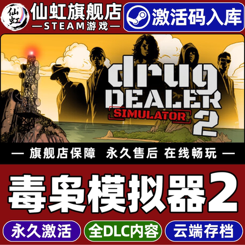 Steam正版毒枭模拟器2激活码CDK
