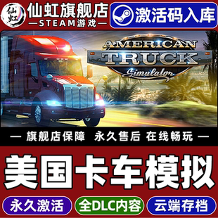 Steam正版美国卡车模拟 激活码CDKey入库 American Truck Simulator 全DLC汽车驾驶开放世界卡车模拟经营游戏