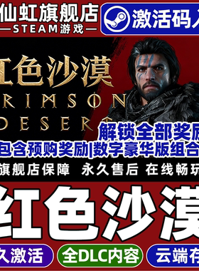 【包含全部奖励】Steam正版红色沙漠激活码CDKey入库全球国区Crimson Desert全DLC单机电脑冒险开放世界游戏