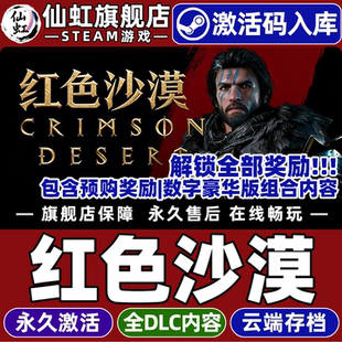 CDKey入库全球国区Crimson 红色沙漠激活码 Steam正版 Desert全DLC单机电脑冒险开放世界游戏 包含全部奖励