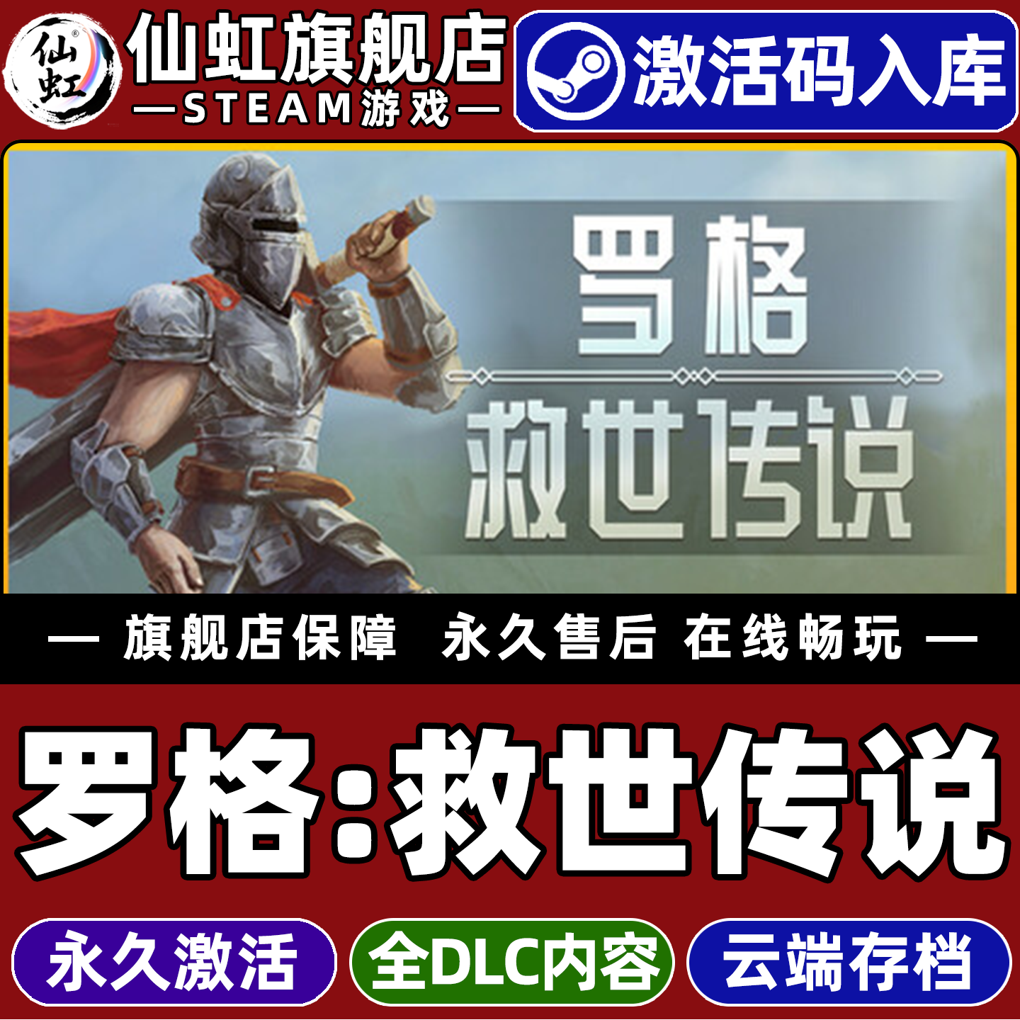 Steam正版罗格：救世传说激活码