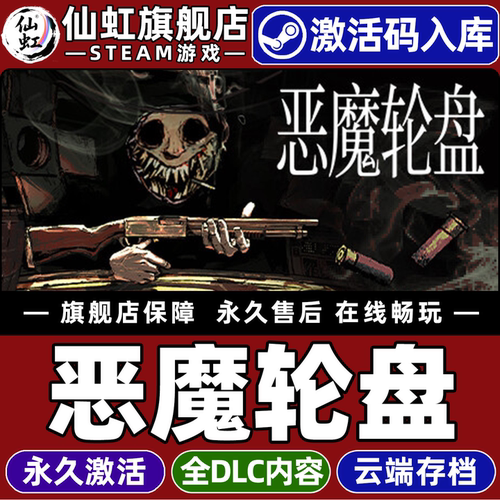 Steam恶魔轮盘激活码CDK入库
