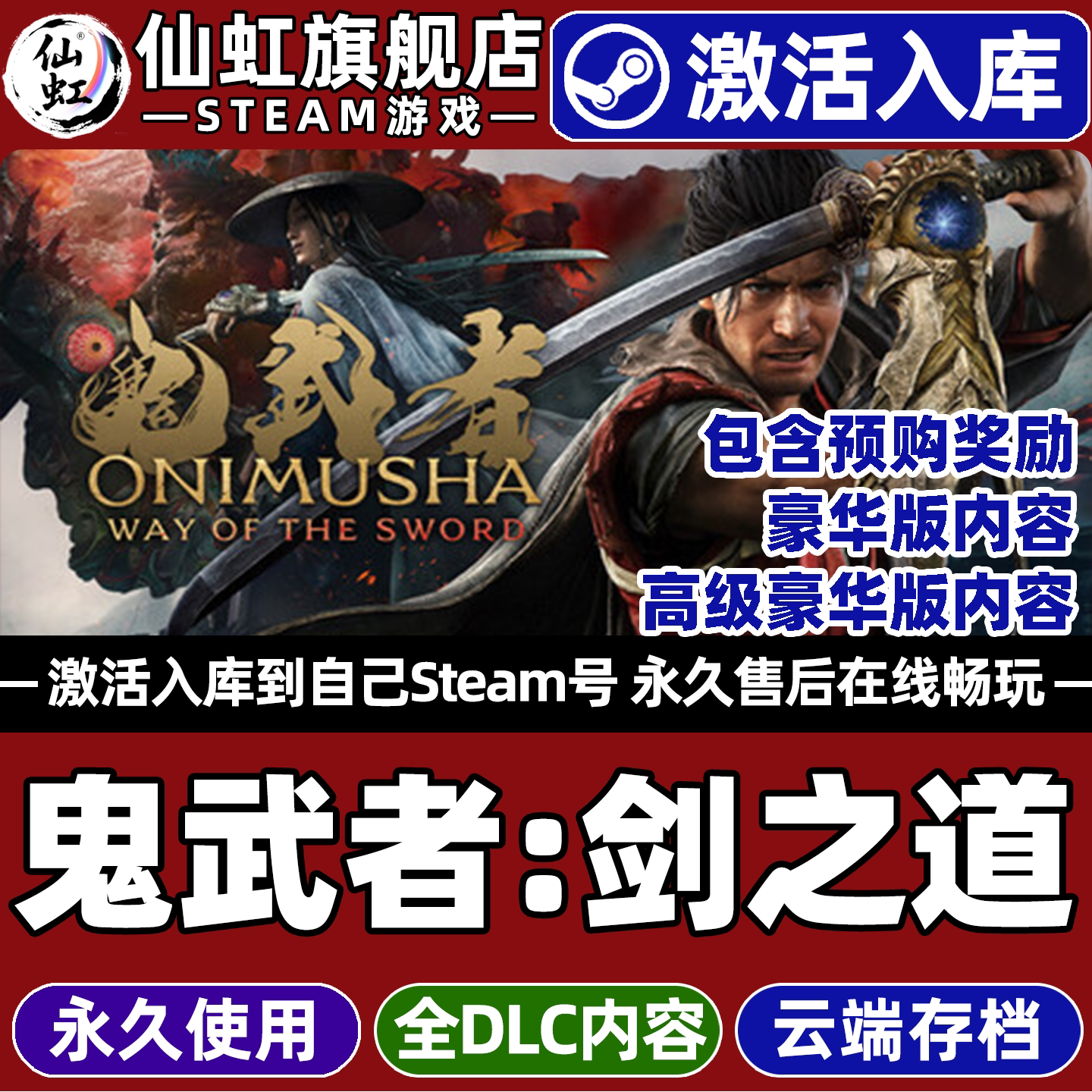 【鬼武者剑之道】Steam激活游戏