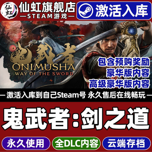 【鬼武者剑之道】Steam激活游戏