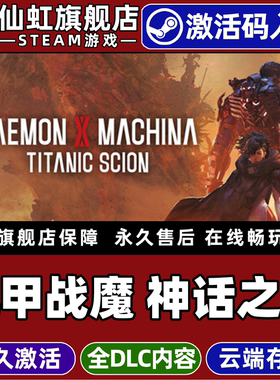 Steam正版机甲战魔神话之裔激活码CDKey入库Daemon X Machina Titanic Scion 全DLC开放世界机甲动作射击游戏