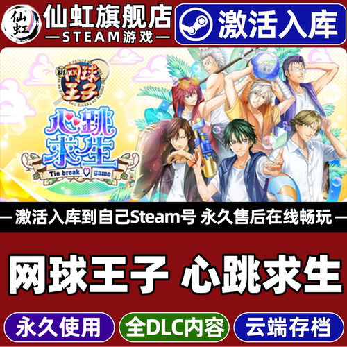 【网球王子心跳求生】Steam激活