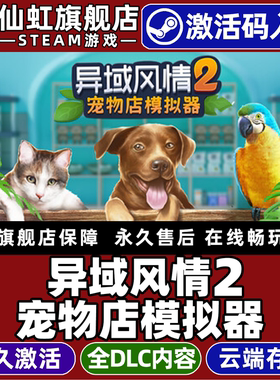 Steam正版异域风情2宠物店模拟器激活码CDKey入库全球区国区Exotica 2: Pet Shop Simulator全DLC电脑PC游戏