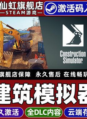 Steam正版建筑模拟器 激活码CDKey入库全球区国区 Construction Simulator 全DLC电脑PC支持联机模拟建造游戏