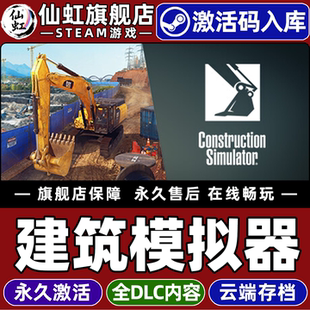 Steam正版建筑模拟器 激活码CDKey入库全球区国区 Construction Simulator 全DLC电脑PC支持联机模拟建造游戏
