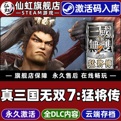真三国无双7猛将传游戏Steam入库