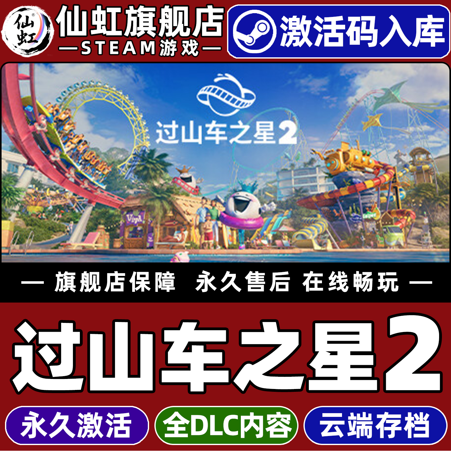Steam正版过山车之星2 激活码CDKey入库全球区国区 Planet Coaster 2 全DLC模拟  策略  沙盒 建造电脑PC游戏