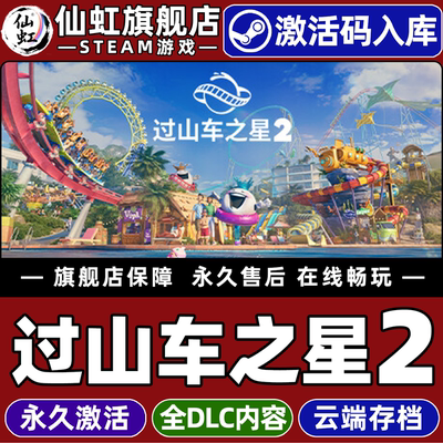 Steam正版过山车之星2激活码CDK