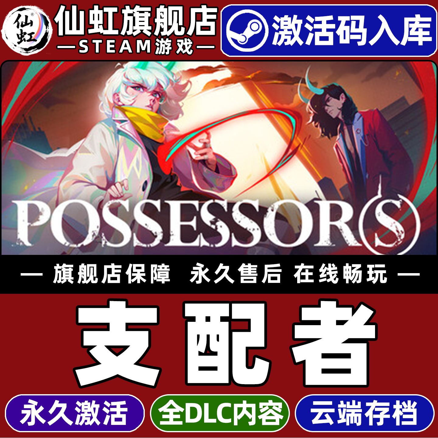 Steam正版支配者激活码CDKey入库