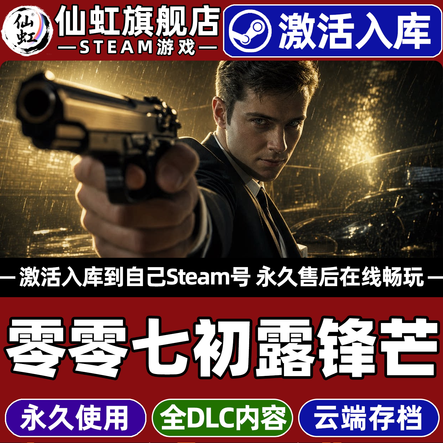 零零七初露锋芒Steam激活入库