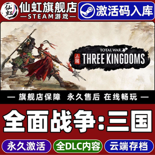 激活码 三国 CDKey入库Total War KINGDOMS全DLC电脑PC回合制战略策略历史战争游戏 Steam正版 THREE 全面战争