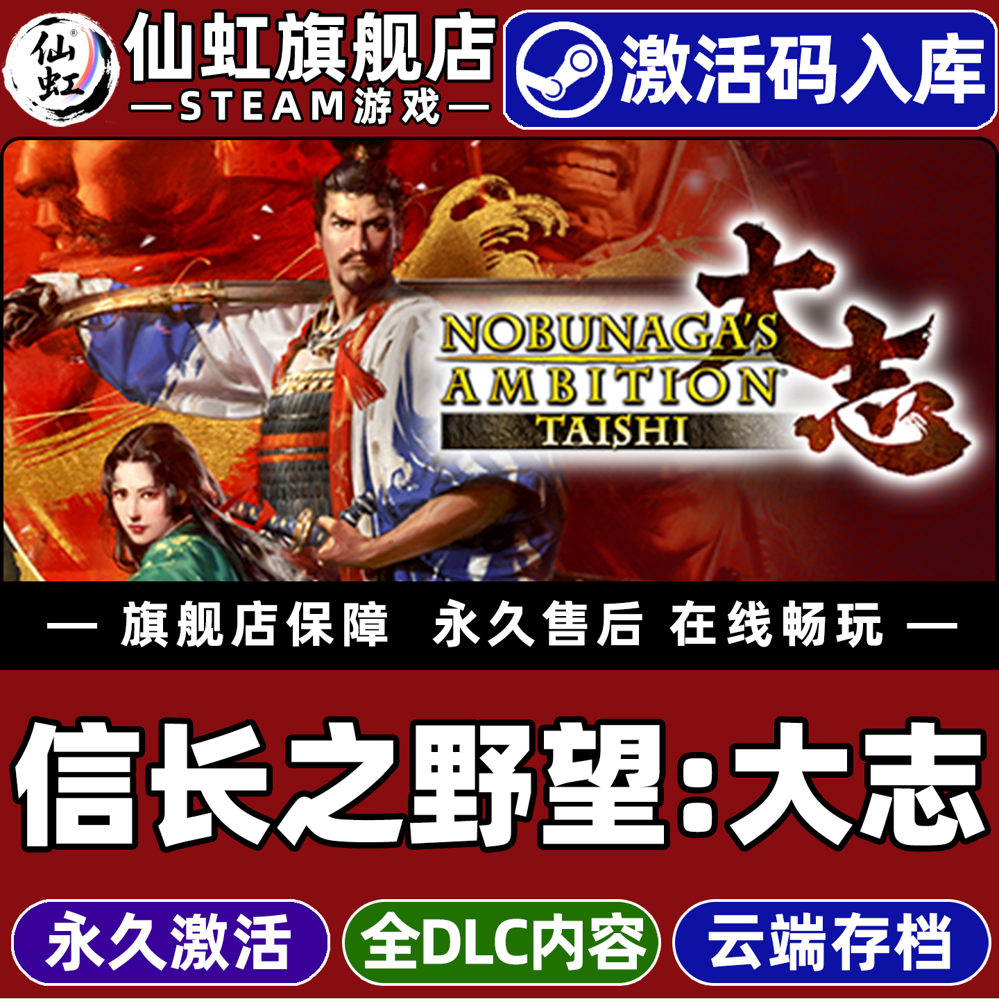 Steam正版信长之野望：大志 激活码CDKey入库全球区国区 NOBUNAGA'S AMBITION: Taishi 全DLC单机电脑PC游戏