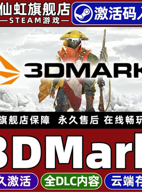 Steam正版3DMark 激活码CDKey入库全球区国区 全DLC电脑PC单机实用工具 标杆测试 软件 3D 第一人称射击游戏
