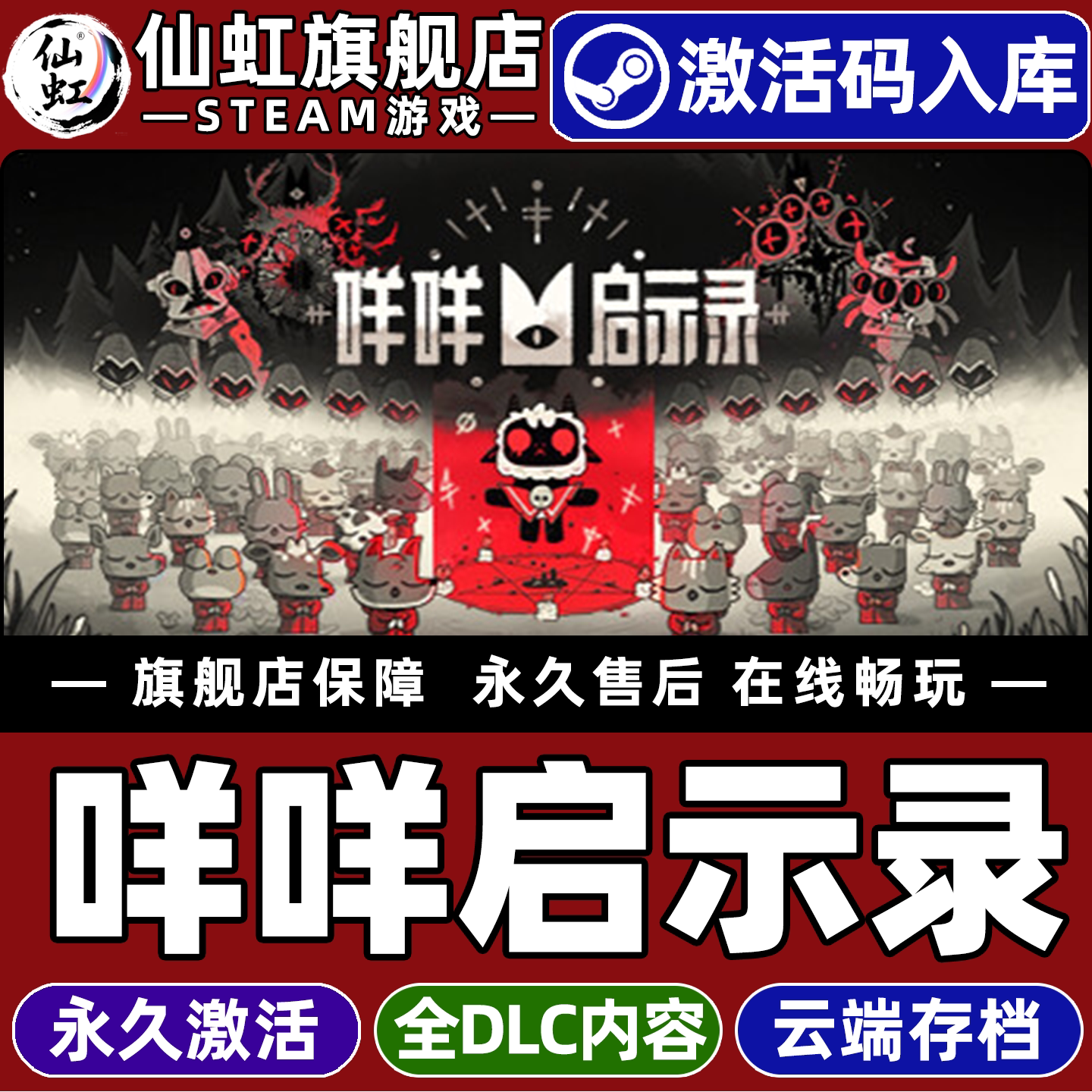 咩咩启示录Steam激活电脑游戏