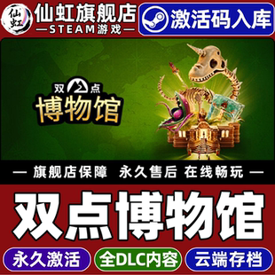【双点博物馆】Steam激活码CDKey永久入库同步更新全球区Two Point Museum 全DLC单机PC电脑Win10/Win11游戏