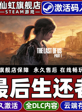 Steam正版最后生还者1 激活码CDKey入库 The Last of Us Part I 全DLC电脑PC生存恐怖后末日僵尸动作冒险游戏