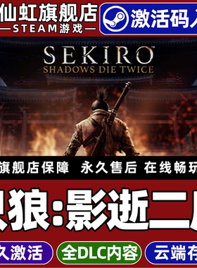 Steam正版只狼影逝二度 激活码CDKey入库全球区国区Sekiro: Shadows Die Twice - GOTY Edition全DLC电脑游戏