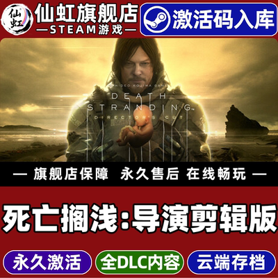 Steam死亡搁浅导演剪辑版