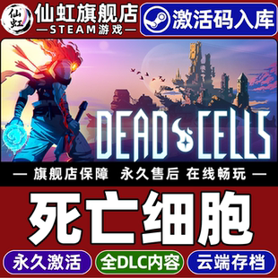 全DLC Steam正版 Cells CDKey入库Dead 电脑类Rogue像素图形类银河战士恶魔城动作角色扮演游戏 死亡细胞激活码