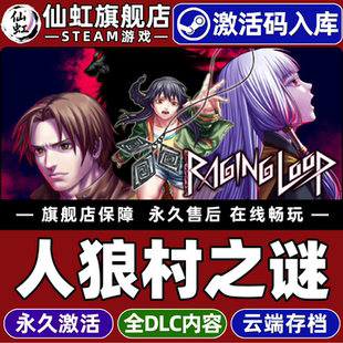 Loop CDKey入库全球区国区Raging 全DLC电脑PC单机动漫视觉小说悬疑心理恐怖游戏 人狼村之谜激活码 Steam正版