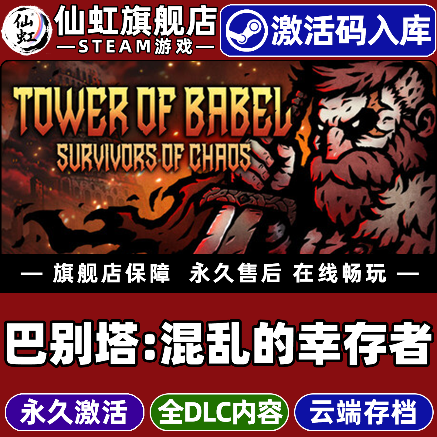 Steam正版巴别塔：混乱的幸存者