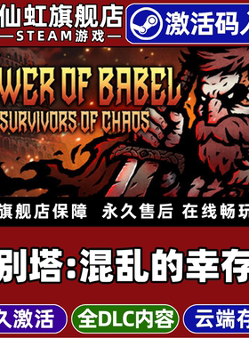 Steam正版巴别塔混乱的幸存者激活码CDKey入库Tower of Babel: Survivors of Chaos 全DLC电脑PC生存冒险游戏