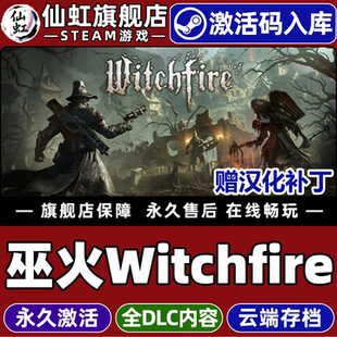 Steam正版巫火 激活码CDKey入库全球区国区Witchfire全DLC电脑PC单机黑暗奇幻轻度Rogue类魂系列撤离射击游戏