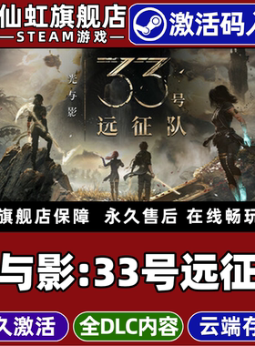 Steam正版光与影33号远征队激活码CDKey入库Clair Obscur: Expedition 33全DLC电脑PC角色扮演回合制策略游戏